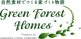 Green Forest Homes - グリーンフォレストホームズ