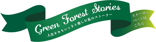 自然素材でつくる家づくり物語 - Green Forest Homes