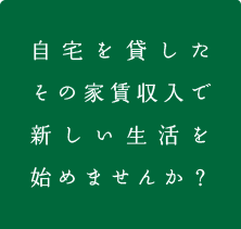 マイホーム借り上げ制度