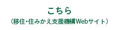 詳しくは移住・住みかえ支援機構Webサイトまで