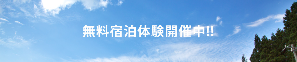 無料宿泊体験